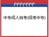 中专成人自考(成考中专)