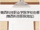 赣西科技职业学院学校在哪(赣西科技职院地址)
