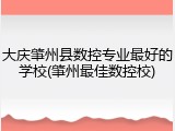 大庆肇州县数控专业最好的学校(肇州最佳数控校)
