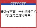 清远连南高中全封闭补习机构(连南全封闭高中)