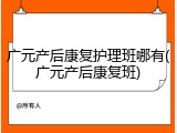 广元产后康复护理班哪有(广元产后康复班)