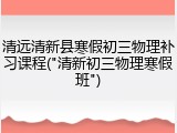 清远清新县寒假初三物理补习课程("清新初三物理寒假班")