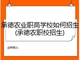 承德农业职高学校如何招生(承德农职校招生)