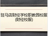 驻马店财经学校职教园校服(财经校服)