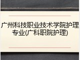 广州科技职业技术学院护理专业(广科职院护理)