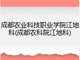 成都农业科技职业学院江地科(成都农科院江地科)