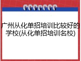 广州从化单招培训比较好的学校(从化单招培训名校)