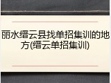 丽水缙云县找单招集训的地方(缙云单招集训)