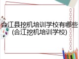 合江县挖机培训学校有哪些(合江挖机培训学校)