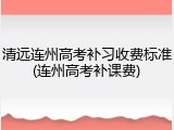 清远连州高考补习收费标准(连州高考补课费)