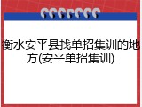 衡水安平县找单招集训的地方(安平单招集训)