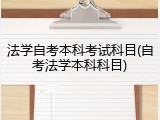 法学自考本科考试科目(自考法学本科科目)