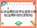 北京金隅科技学校录取分数线(金隅科技校录取线)