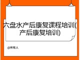 六盘水产后康复课程培训(产后康复培训)