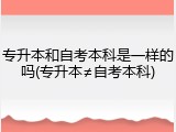 专升本和自考本科是一样的吗(专升本&ne;自考本科)