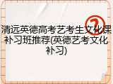 清远英德高考艺考生文化课补习班推荐(英德艺考文化补习)