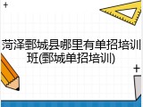 菏泽鄄城县哪里有单招培训班(鄄城单招培训)