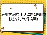 德州齐河县十大单招培训学校(齐河单招培训)