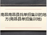 南昌南昌县找单招集训的地方(南昌县单招集训地)