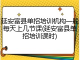 延安富县单招培训机构一般每天上几节课(延安富县单招培训课时)