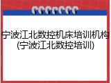 宁波江北数控机床培训机构(宁波江北数控培训)