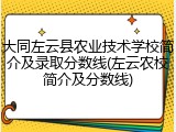 大同左云县农业技术学校简介及录取分数线(左云农校简介及分数线)