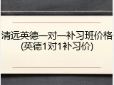 清远英德一对一补习班价格(英德1对1补习价)