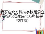石家庄北方科技学校是公立学校吗(石家庄北方科技学校性质)