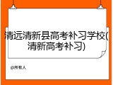 清远清新县高考补习学校(清新高考补习)