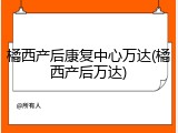橘西产后康复中心万达(橘西产后万达)