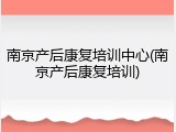 南京产后康复培训中心(南京产后康复培训)