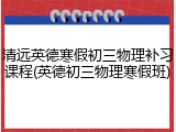 清远英德寒假初三物理补习课程(英德初三物理寒假班)