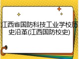 江西省国防科技工业学校历史沿革(江西国防校史)