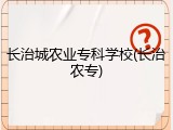 长治城农业专科学校(长治农专)