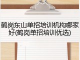 鹤岗东山单招培训机构哪家好(鹤岗单招培训优选)