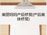 美丽妈妈产后修复(产后美体修复)