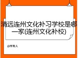清远连州文化补习学校是哪一家(连州文化补校)