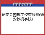 德安县挖机学校有哪些(德安挖机学校)