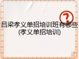 吕梁孝义单招培训班有哪些(孝义单招培训)
