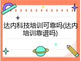 达内科技培训可靠吗(达内培训靠谱吗)