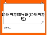 徐州自考辅导班(徐州自考班)