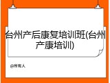 台州产后康复培训班(台州产康培训)