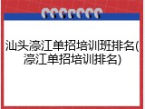汕头濠江单招培训班排名(濠江单招培训排名)