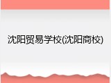 沈阳贸易学校(沈阳商校)