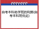 自考本科助学班的利弊(自考本科班优劣)