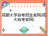 成都大学自考招生官网(成大自考官网)
