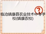 临沧镇康县农业技术中专学校(镇康农校)
