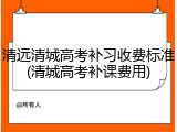 清远清城高考补习收费标准(清城高考补课费用)