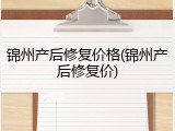锦州产后修复价格(锦州产后修复价)