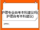 护理专业自考本科建议吗(护理自考本科建议)